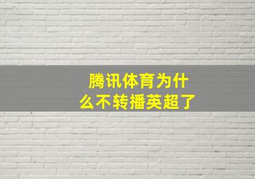 腾讯体育为什么不转播英超了