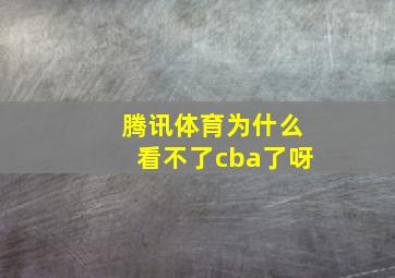 腾讯体育为什么看不了cba了呀