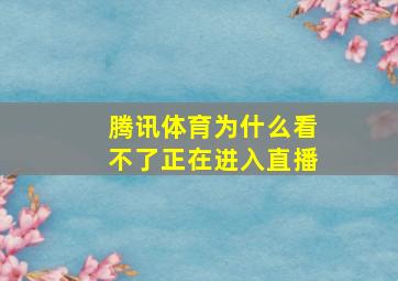 腾讯体育为什么看不了正在进入直播