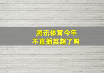 腾讯体育今年不直播英超了吗