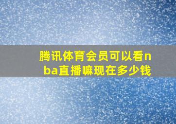 腾讯体育会员可以看nba直播嘛现在多少钱