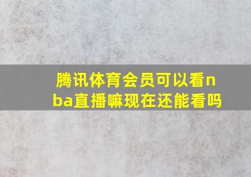 腾讯体育会员可以看nba直播嘛现在还能看吗