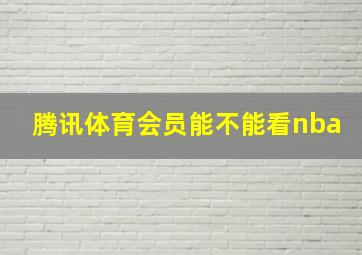 腾讯体育会员能不能看nba