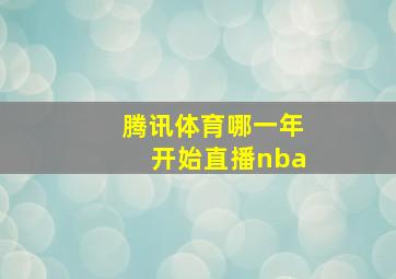 腾讯体育哪一年开始直播nba