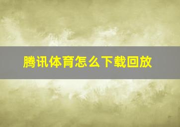 腾讯体育怎么下载回放