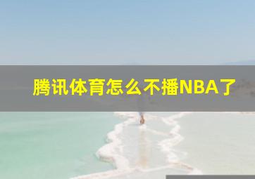 腾讯体育怎么不播NBA了