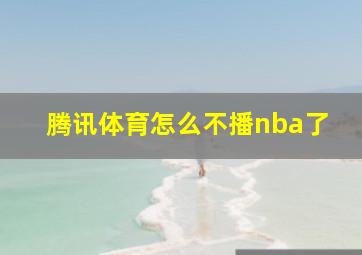 腾讯体育怎么不播nba了