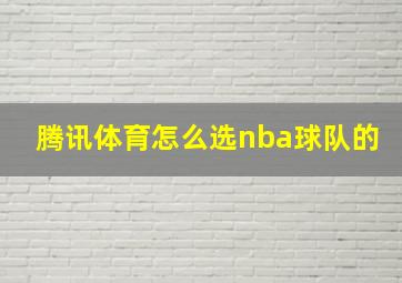 腾讯体育怎么选nba球队的