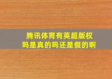 腾讯体育有英超版权吗是真的吗还是假的啊