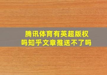 腾讯体育有英超版权吗知乎文章推送不了吗