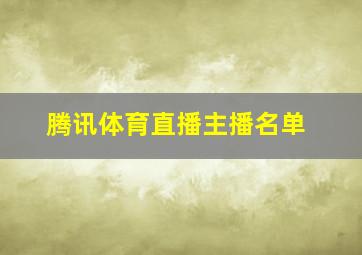 腾讯体育直播主播名单