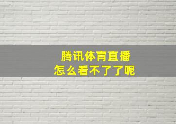 腾讯体育直播怎么看不了了呢