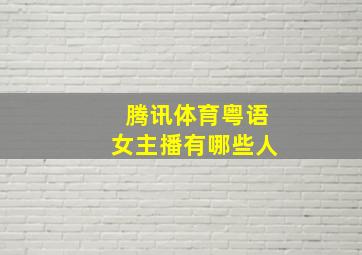 腾讯体育粤语女主播有哪些人