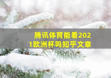 腾讯体育能看2021欧洲杯吗知乎文章