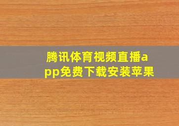 腾讯体育视频直播app免费下载安装苹果