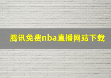 腾讯免费nba直播网站下载