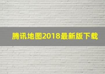 腾讯地图2018最新版下载