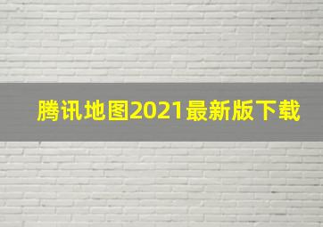 腾讯地图2021最新版下载