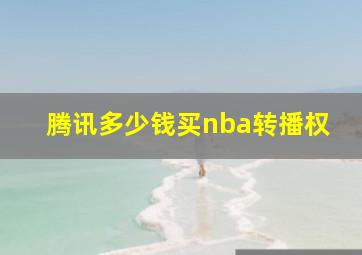 腾讯多少钱买nba转播权