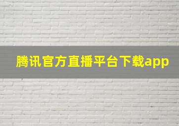 腾讯官方直播平台下载app