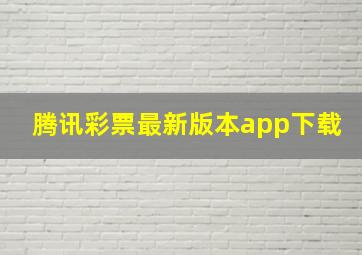 腾讯彩票最新版本app下载