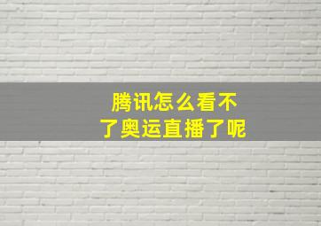 腾讯怎么看不了奥运直播了呢