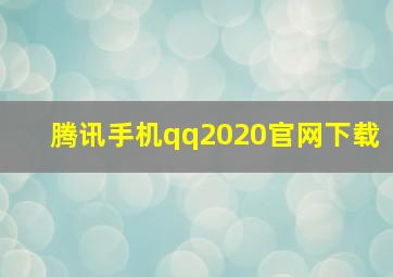 腾讯手机qq2020官网下载