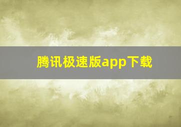 腾讯极速版app下载