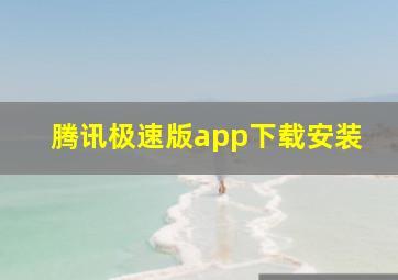 腾讯极速版app下载安装