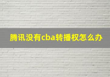 腾讯没有cba转播权怎么办