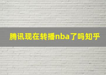 腾讯现在转播nba了吗知乎