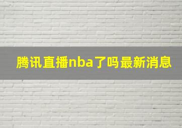 腾讯直播nba了吗最新消息