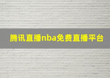 腾讯直播nba免费直播平台