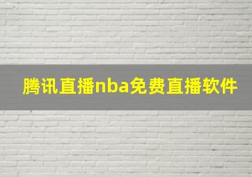 腾讯直播nba免费直播软件