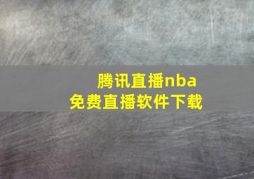 腾讯直播nba免费直播软件下载