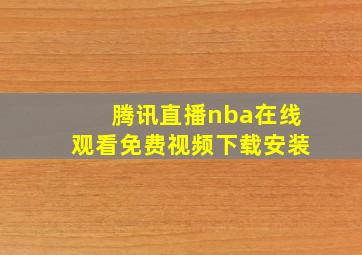 腾讯直播nba在线观看免费视频下载安装