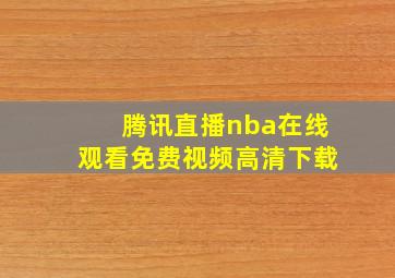 腾讯直播nba在线观看免费视频高清下载