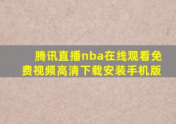 腾讯直播nba在线观看免费视频高清下载安装手机版