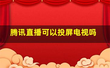 腾讯直播可以投屏电视吗