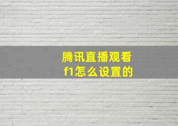 腾讯直播观看f1怎么设置的