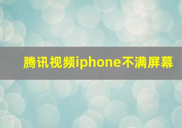 腾讯视频iphone不满屏幕