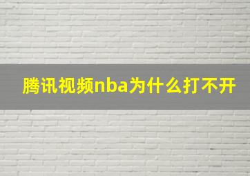 腾讯视频nba为什么打不开