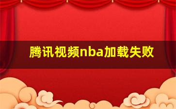 腾讯视频nba加载失败