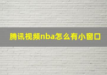 腾讯视频nba怎么有小窗口