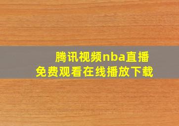 腾讯视频nba直播免费观看在线播放下载