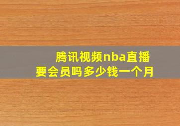 腾讯视频nba直播要会员吗多少钱一个月