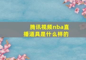 腾讯视频nba直播道具是什么样的