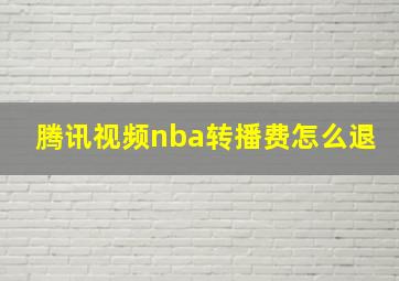 腾讯视频nba转播费怎么退