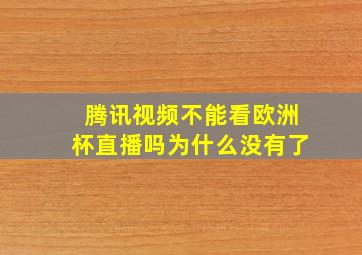 腾讯视频不能看欧洲杯直播吗为什么没有了