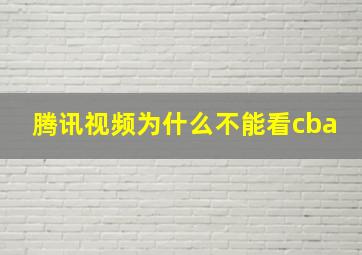 腾讯视频为什么不能看cba